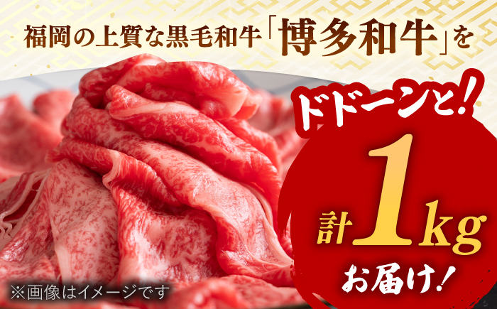 博多和牛 しゃぶしゃぶすき焼き用【厳選部位】(ロース肉・モモ肉・ウデ肉)　1kg（500g×2パック） 