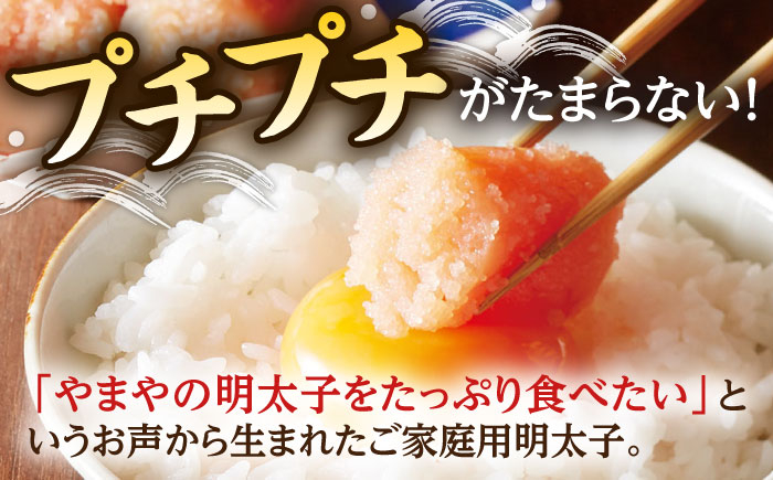 【ご家庭用】やまや うちのめんたい切子込 300g