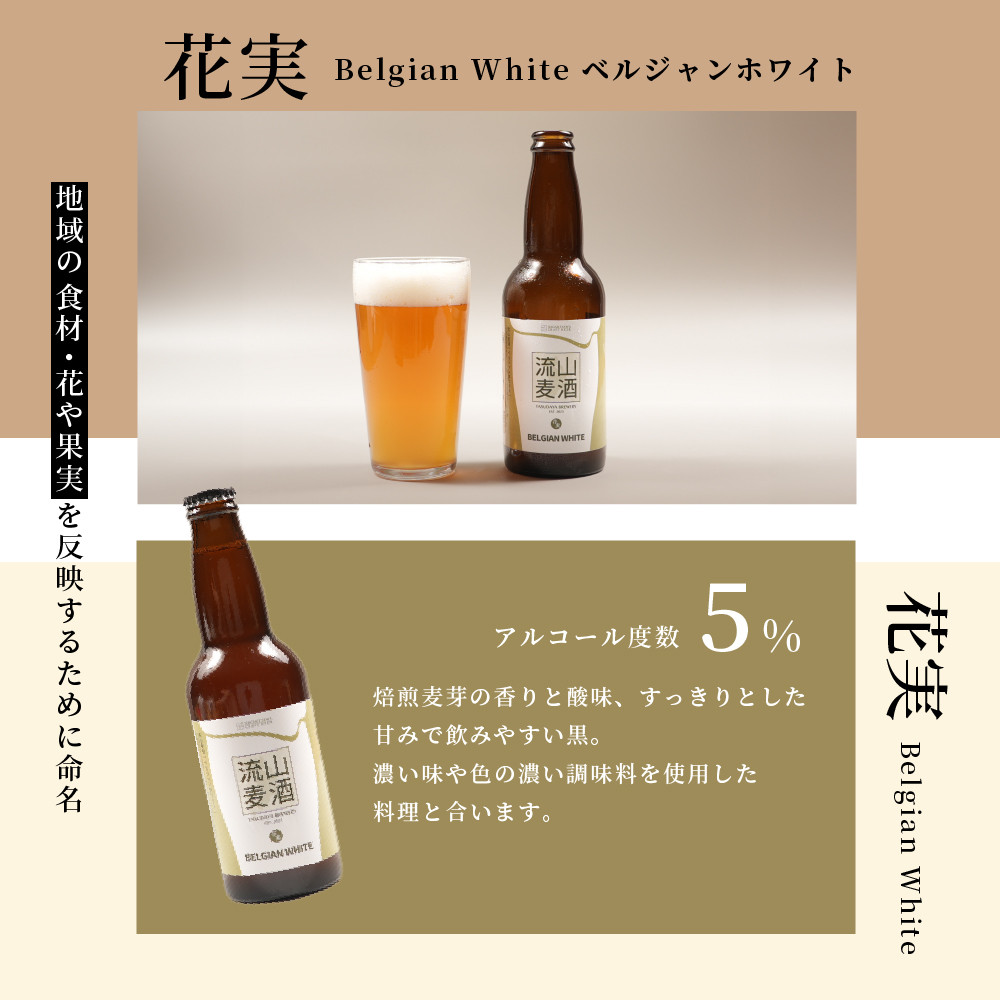 ペルジャンホワイト「花実」
アルコール5%