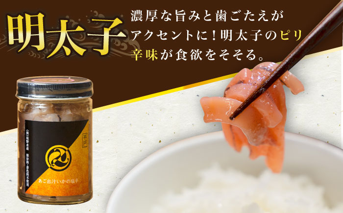 平戸なつ香鯛の漬けといかの塩辛3種のセット【末弘丸】 