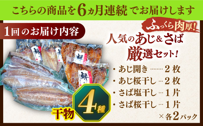 平戸自慢のひもの　あじ・さばセット 【篠崎海産物店】 