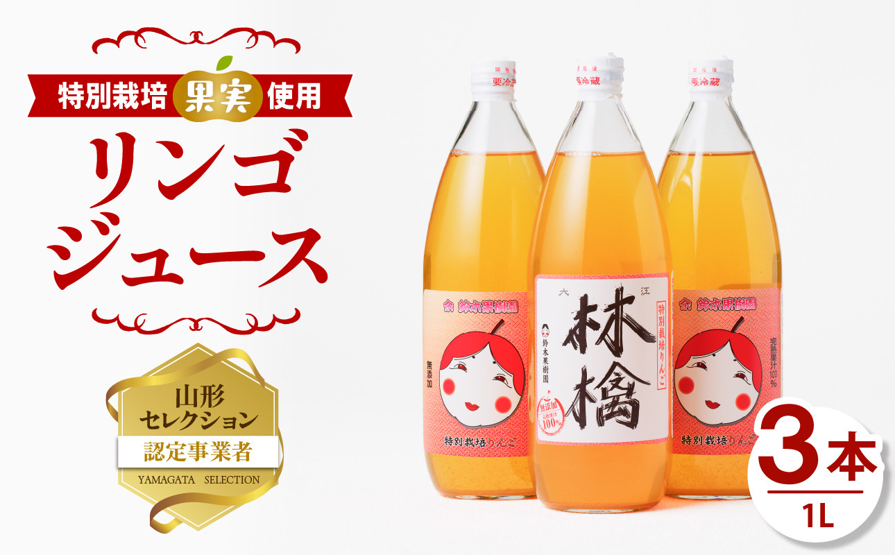 やまがた リンゴジュース1L×3本