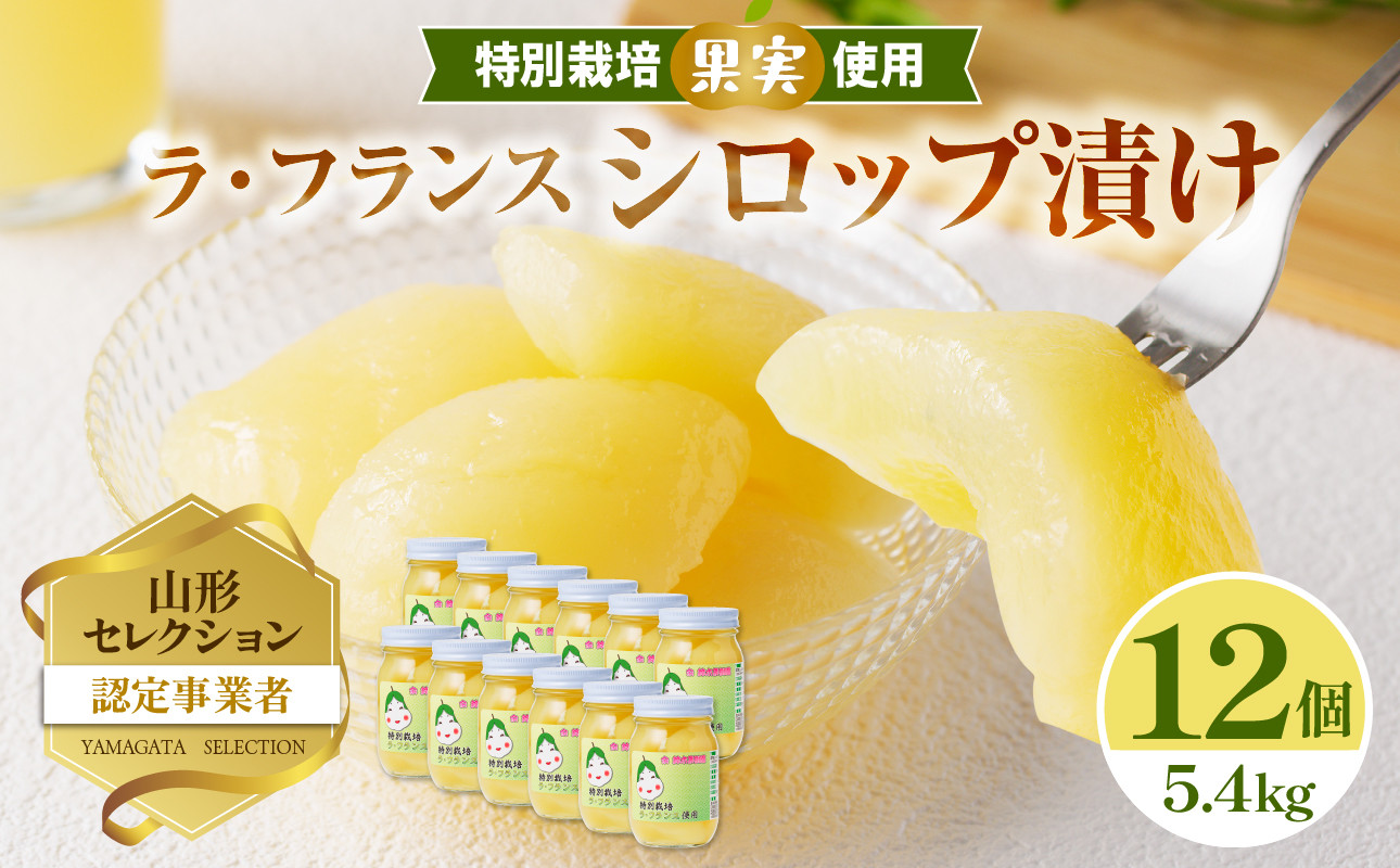 特別栽培ラ・フランスシロップ漬け5.4kg2つ割り または４つ割り