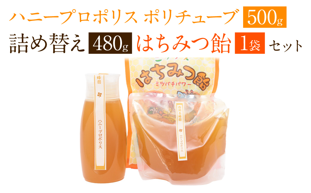 ハニープロポリスポリチューブ & 詰め替えセット 蜂蜜 あめ 1袋