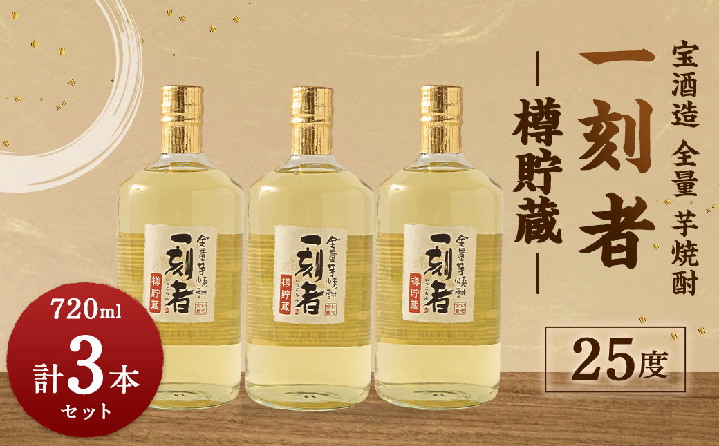＜宝酒造 全量芋焼酎「一刻者」樽貯蔵 25度 720ml 3本セット＞