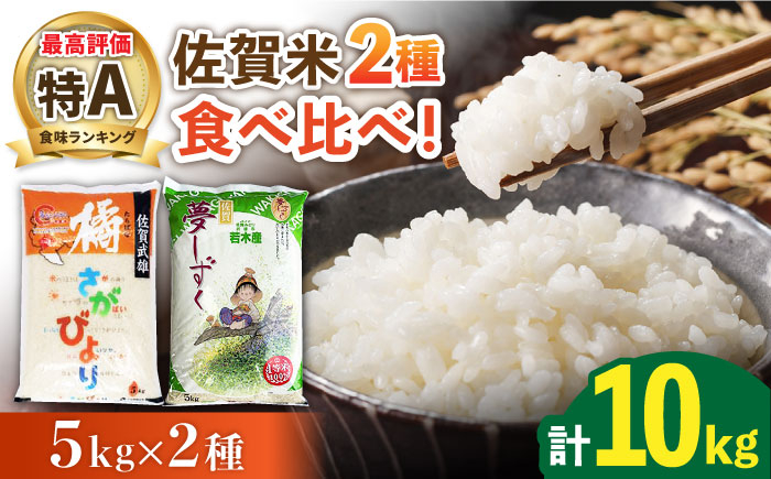 【特A米食べ比べ】佐賀米 食べ比べ 10kg（橘産 さがびより 5kg 若木産 夢しずく 5kg）/肥前糧食株式会社