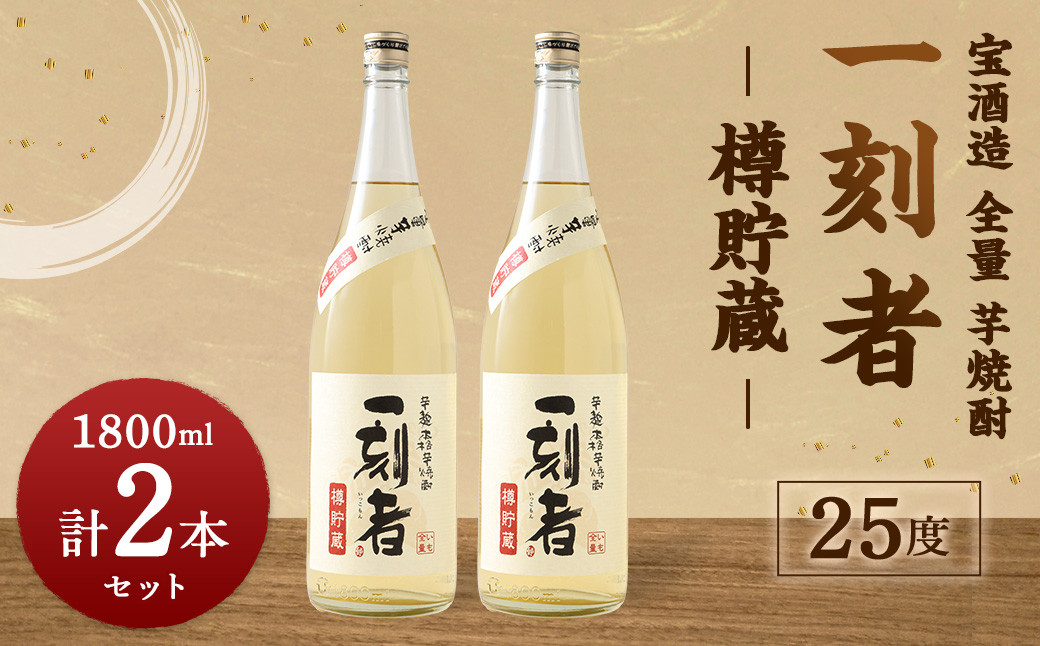 ＜宝酒造 全量芋焼酎「一刻者」樽貯蔵 25度 1,800ml 2本セット＞