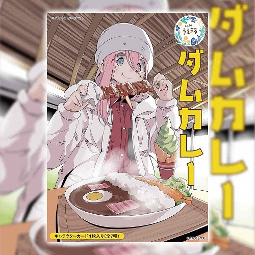 ゆるキャン△ダムカレー