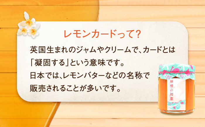 【全6回定期便】江田島産100% はちみつ レモンカード檸檬の初恋120g×1本 ハチミツ バター 蜂蜜 広島県 江田島