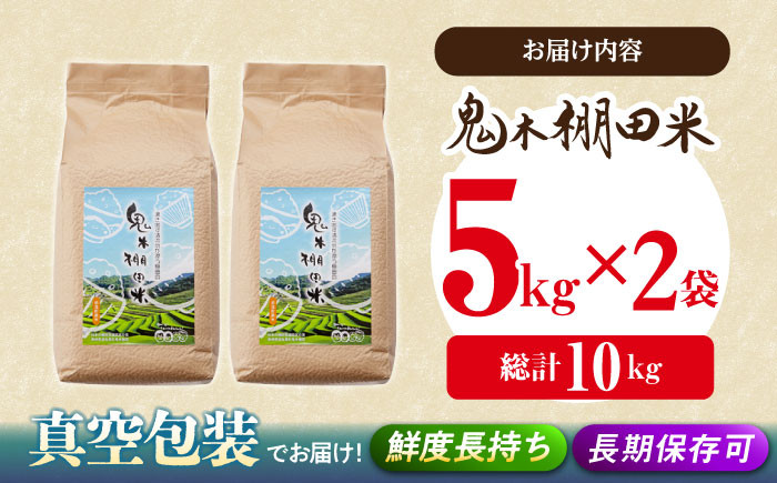 GA11 【美味しい！安心！】お試しサイズ10kg♪鬼木棚田米5kg×2袋セット-4