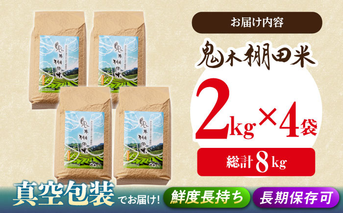 GA10 【美味しい！安心！】小分けで便利！鬼木棚田米2kg×4袋セット-4