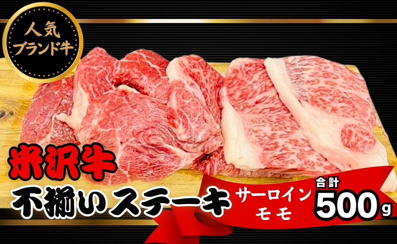 日本三大ブランド和牛である「米沢牛」のサーロインステーキとモモステーキを合わせて500ｇをお送りします。