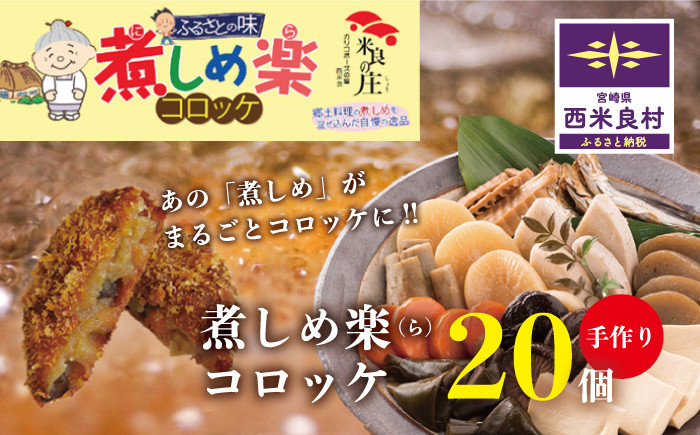 あの「煮しめ」がまるごと詰まった「煮しめ楽（ら）コロッケ」