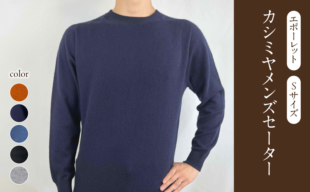 カシミヤメンズセーターエポーレット　Sサイズ