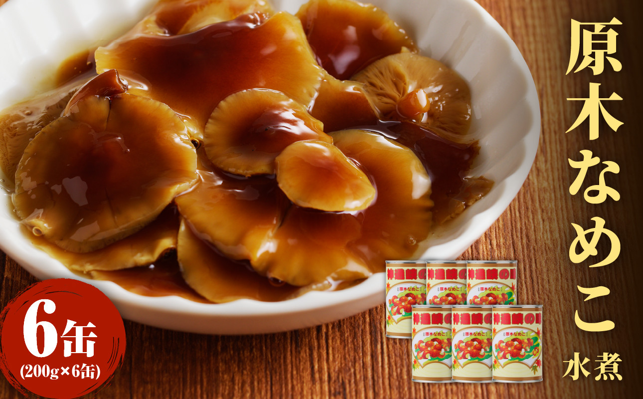 大江町柳川産 原木なめこ水煮200g×6缶(固形量)