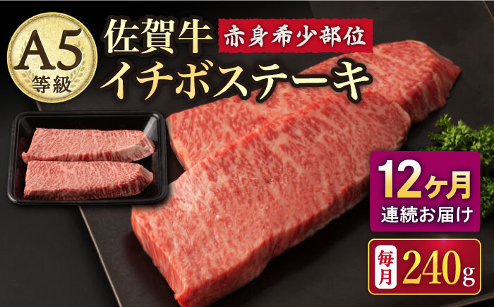 【12回定期便】A5等級 佐賀牛 イチボステーキ 120g×2枚 /ナチュラルフーズ [UBH070]