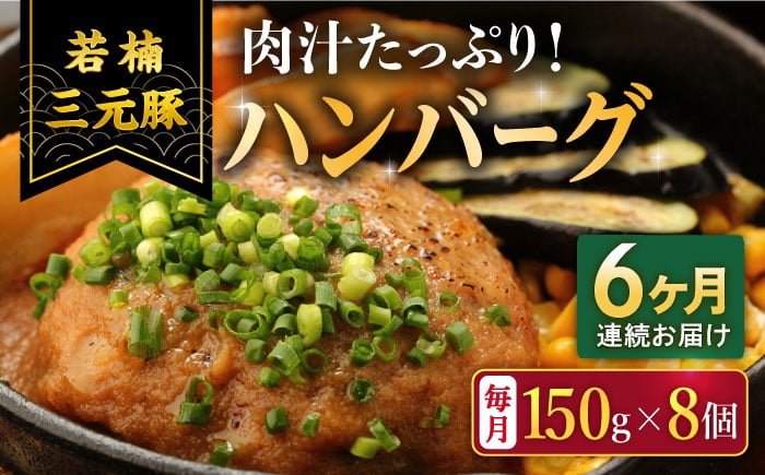 【6回定期便】肉汁たっぷり 若楠三元豚ハンバーグ 150g×8個 /ナチュラルフーズ [UBH057]