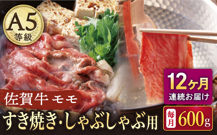 【12回定期便】A5等級 佐賀牛 すき焼き・しゃぶしゃぶ用 モモ 600g（300g×2パック）/ナチュラルフーズ [UBH06