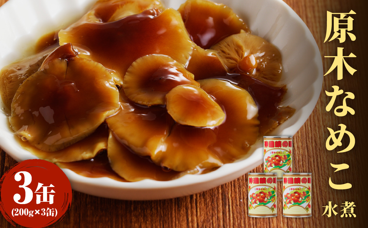 大江町柳川産 原木なめこ水煮200g×3缶(固形量)
