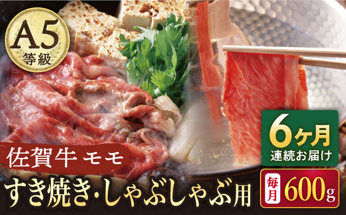 【6回定期便】A5等級 佐賀牛 すき焼き・しゃぶしゃぶ用 モモ 600g（300g×2パック）/ナチュラルフーズ [UBH060
