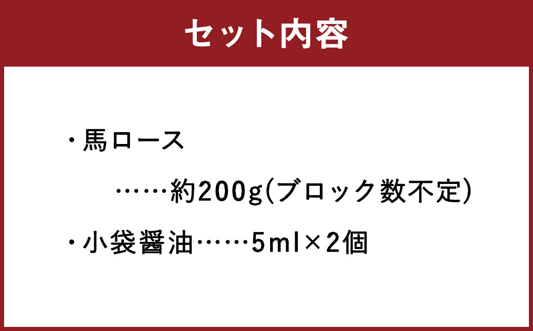 C37R【熊本と畜】赤身 馬刺し ロース 約200g