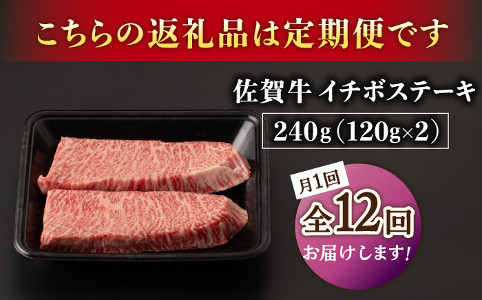 【12回定期便】A5等級 佐賀牛 イチボステーキ 120g×2枚 /ナチュラルフーズ [UBH070]
