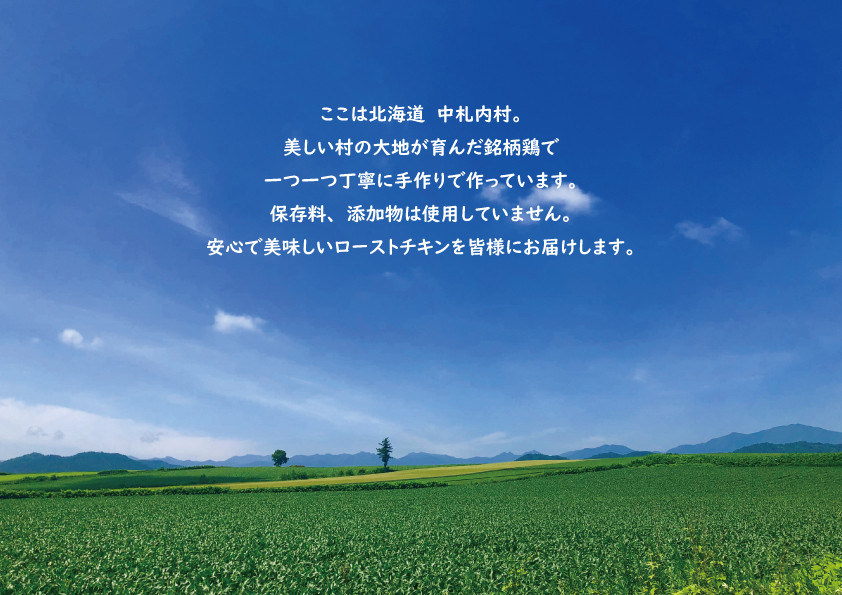 北海道中札内村産銘柄鶏 一羽まるごと 贅沢 ローストチキン