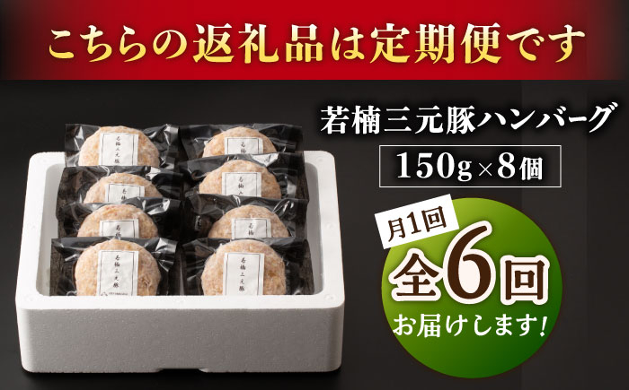 【6回定期便】肉汁たっぷり 若楠三元豚ハンバーグ 150g×8個 /ナチュラルフーズ [UBH057]