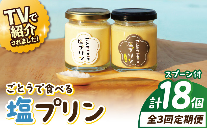 塩作りにこだわる虎屋の海塩「ごとう」をかけて食べるとても濃厚なプリンです。プレーン3個、かんころ味3個の計6個入です。