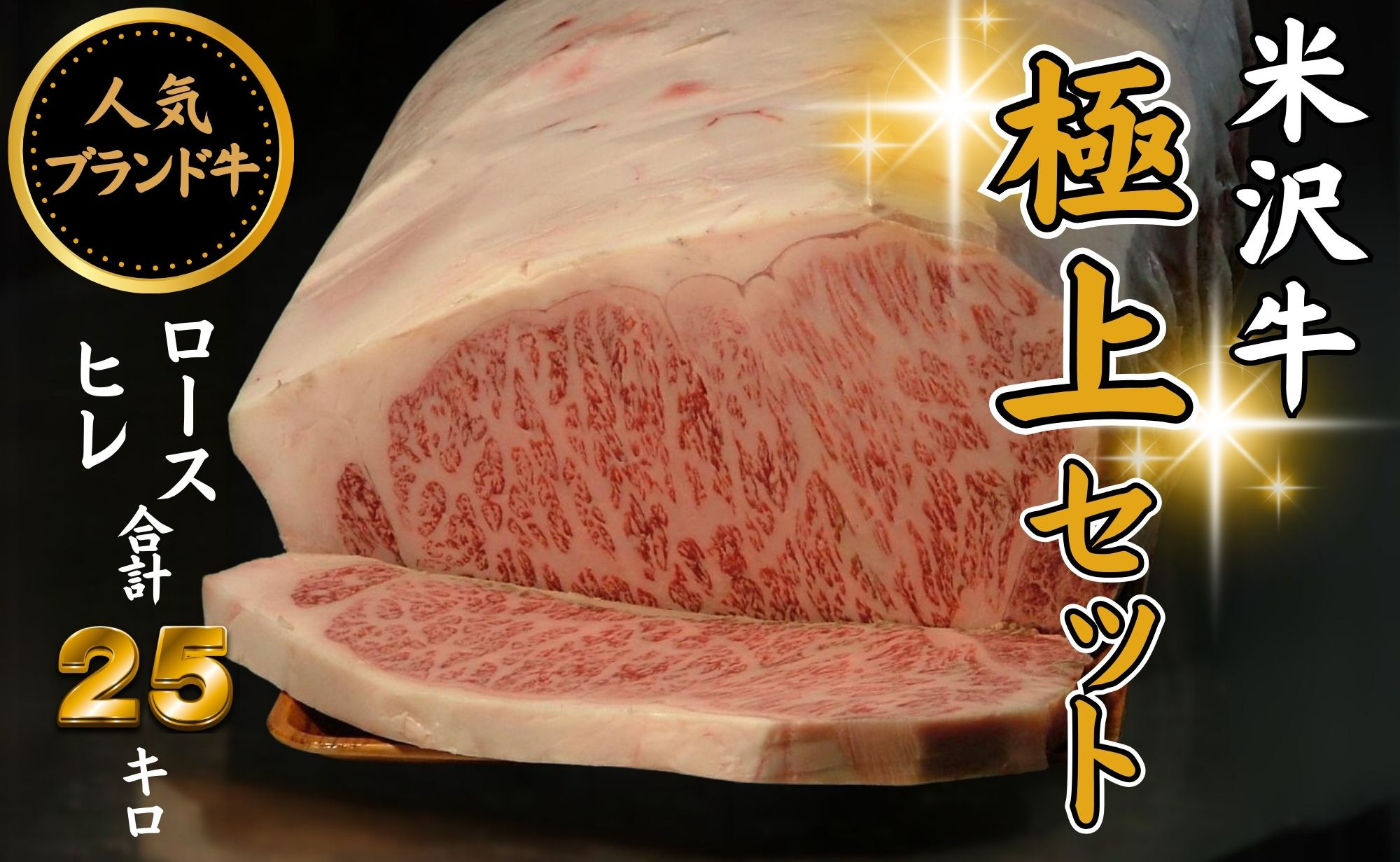 日本三大ブランド和牛である「米沢牛」をたっぷり25kg！！冷蔵便で6回まで分割配送可能です。