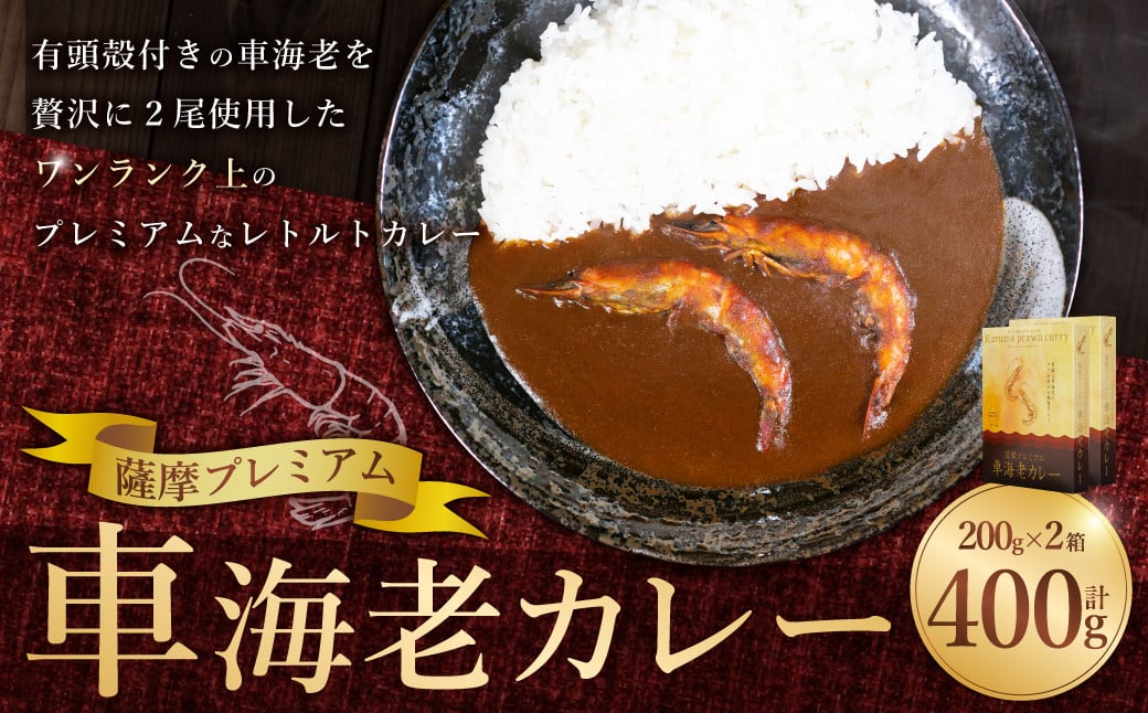 薩摩プレミアム 車海老カレー 2箱セット