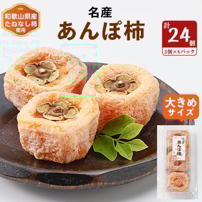 大きめサイズのあんぽ柿を3個入りを1パックにしております。