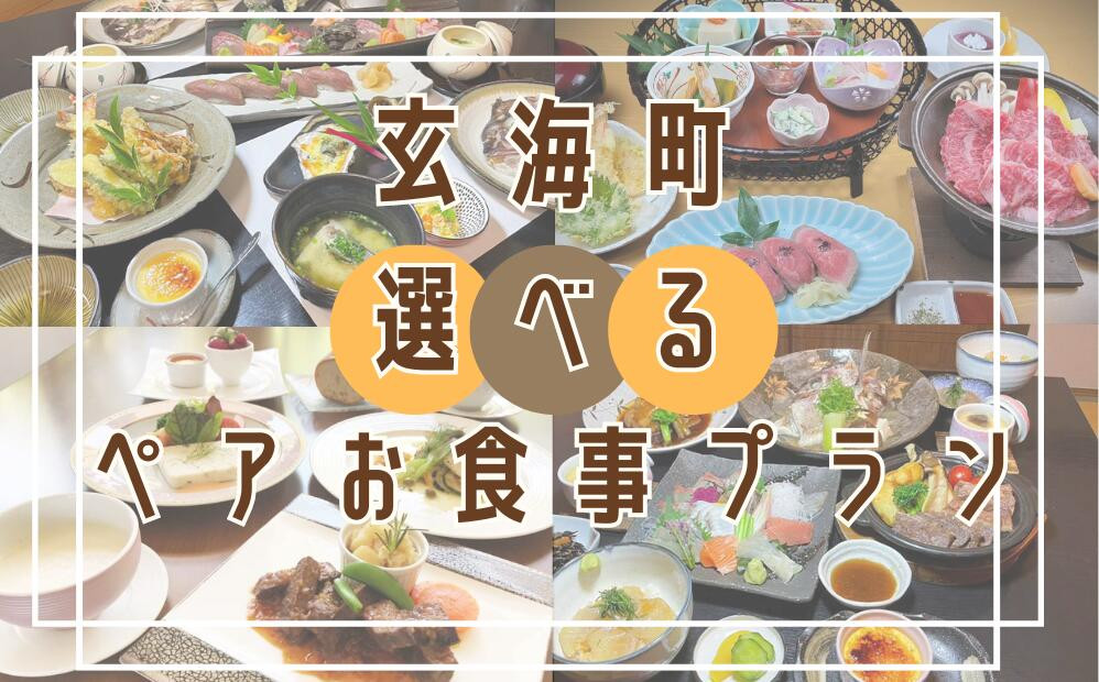 玄海町　ペアお食事プラン（1組2名様）