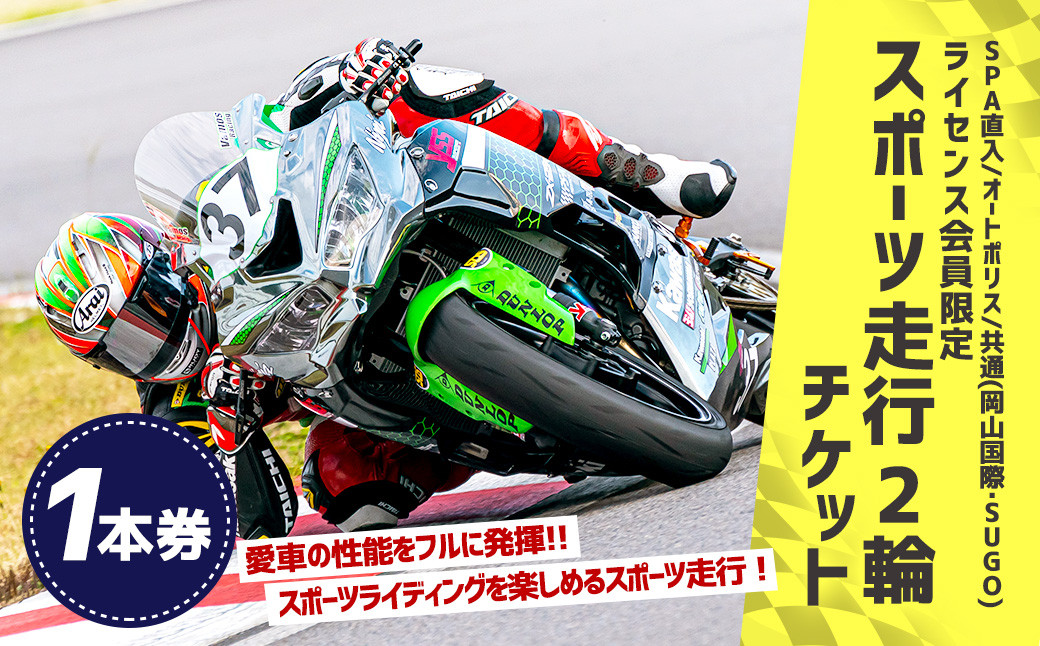 SPA直入コース スポーツ走行 2輪チケット 1本券 20分間【ライセンス会員限定】