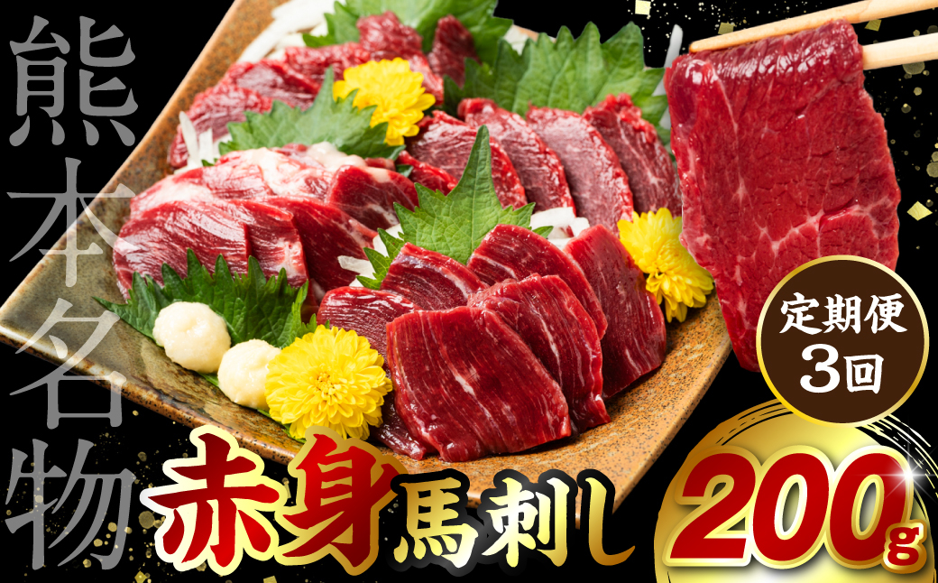 赤身 馬刺し 200g