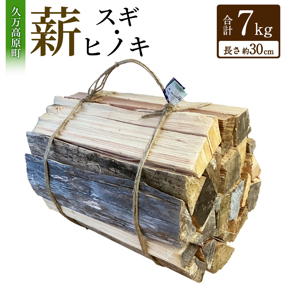 薪(スギ・ヒノキ)約7kg 長さ約30cm まき 木 木材 薪割り 割り薪【えひめの町(超)推し!(久万高原町)】(372)