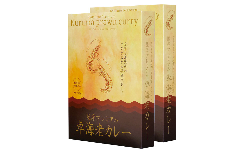 薩摩プレミアム 車海老カレー 2箱セット