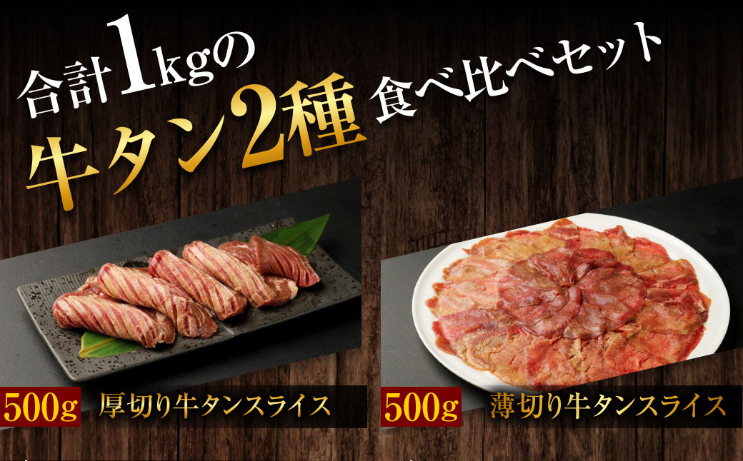 【訳あり】厚切り牛タン・薄切り牛タン2種食べ比べ 各500g 計:約1kg