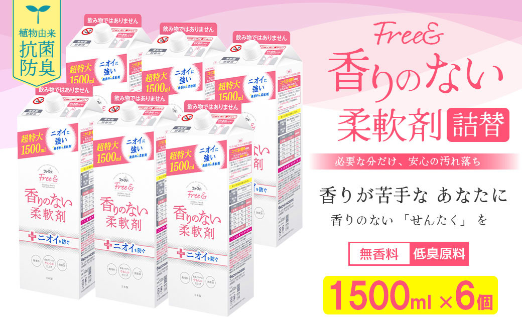 ファーファ フリー＆ 柔軟剤無香料詰替1500ml×6個