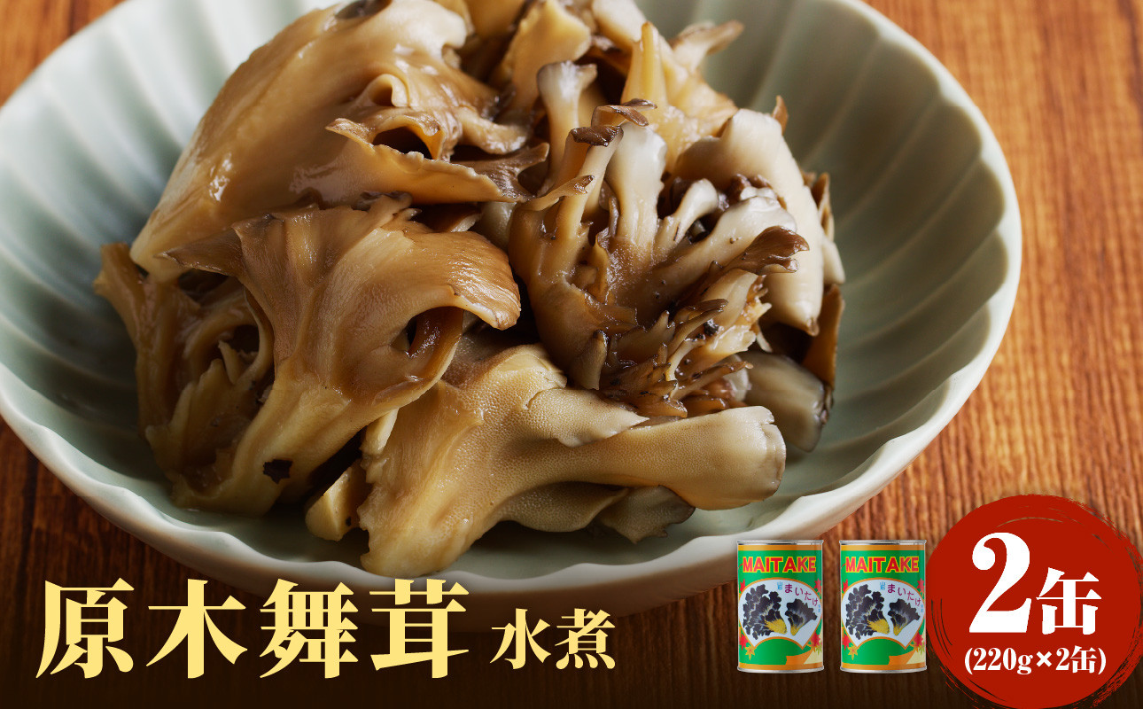 大江町柳川産 原木舞茸水煮220g×2缶(固形量)