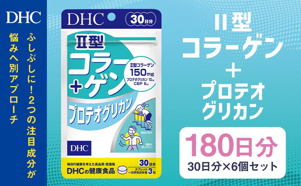 75715_DHC Ⅱ型コラーゲン+プロテオグリカン30日分 6個セット(180日分)