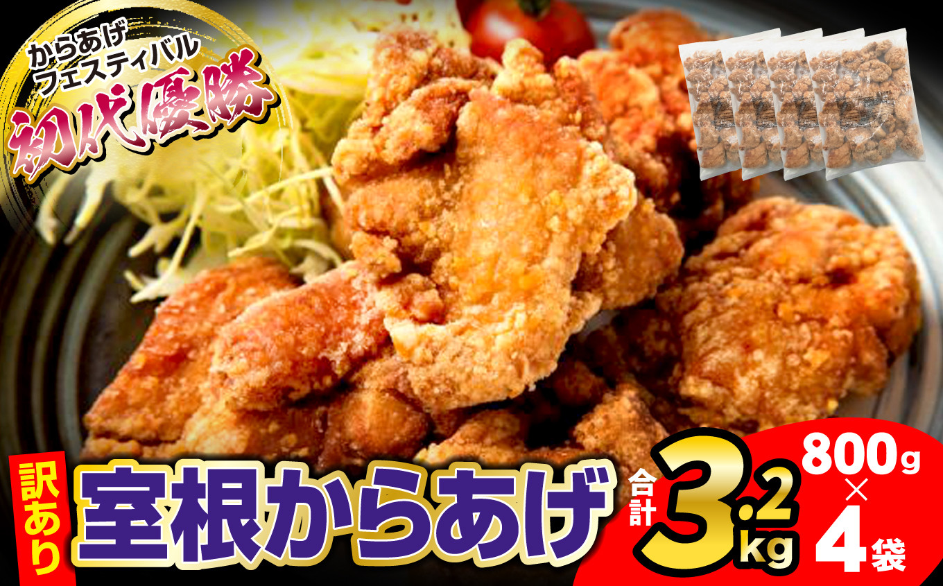 からあげフェスティバル初代優勝「室根からあげ」の訳あり版