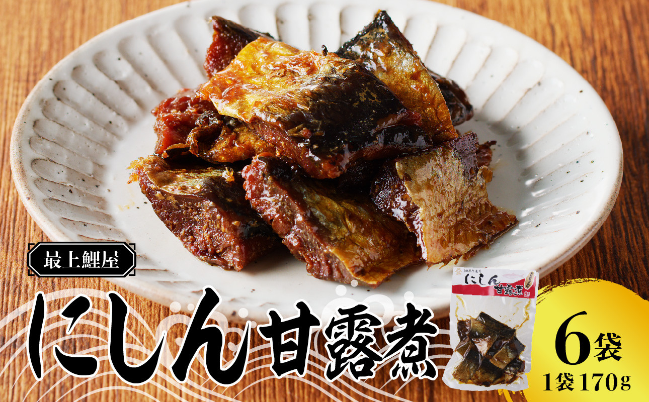最上鯉屋 にしん甘露煮1kg（170g×6袋）