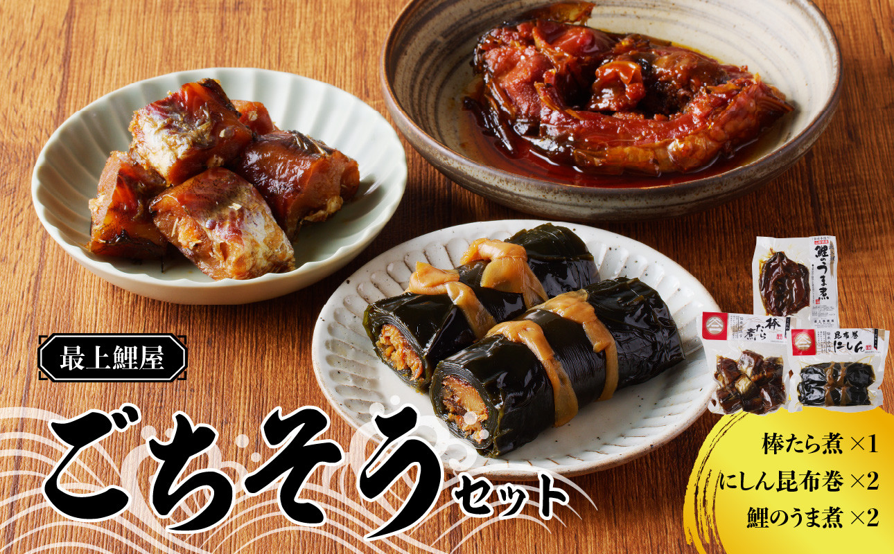 最上鯉屋 ごちそうセット(棒たら煮300g×1、にしん昆布巻2本、鯉のうま煮約200g×2)