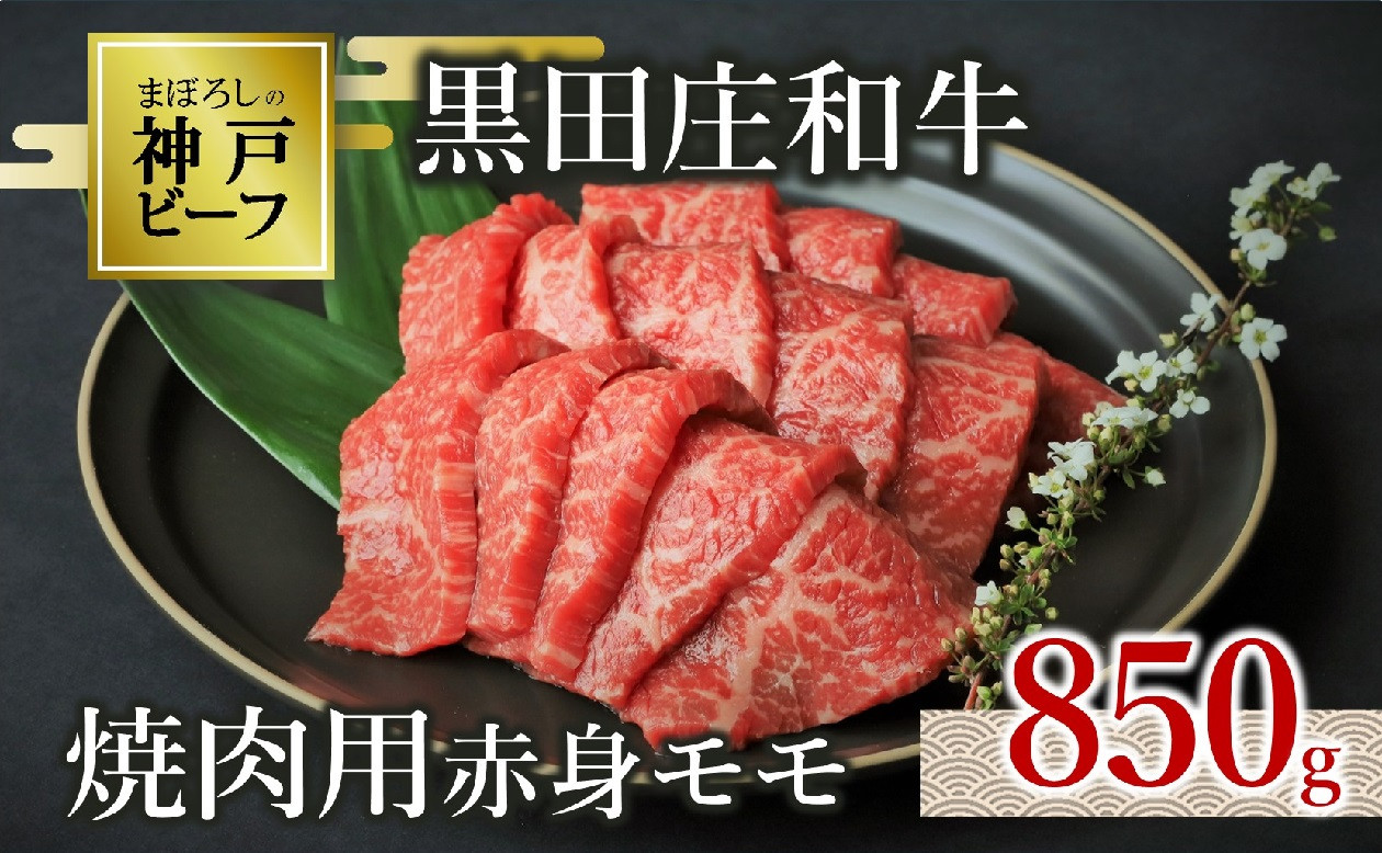 世界の舌を魅了し続ける「神戸ビーフ」の素牛、「黒田庄和牛」の焼肉用赤身モモ肉です。