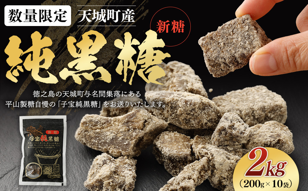 【数量限定】天城町産 平山製糖 純黒糖 新糖  2kg(200g×10袋) 