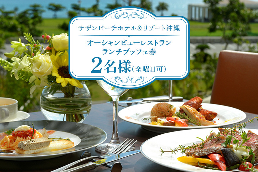 【サザンビーチホテル＆リゾート沖縄】オーシャンビューレストランランチブッフェ券　2名様（全曜日可）