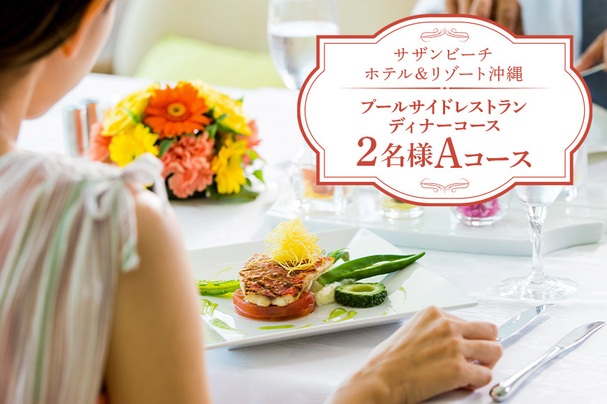 【サザンビーチホテル＆リゾート沖縄】プールサイドレストランディナーコース　2名様　Aコース