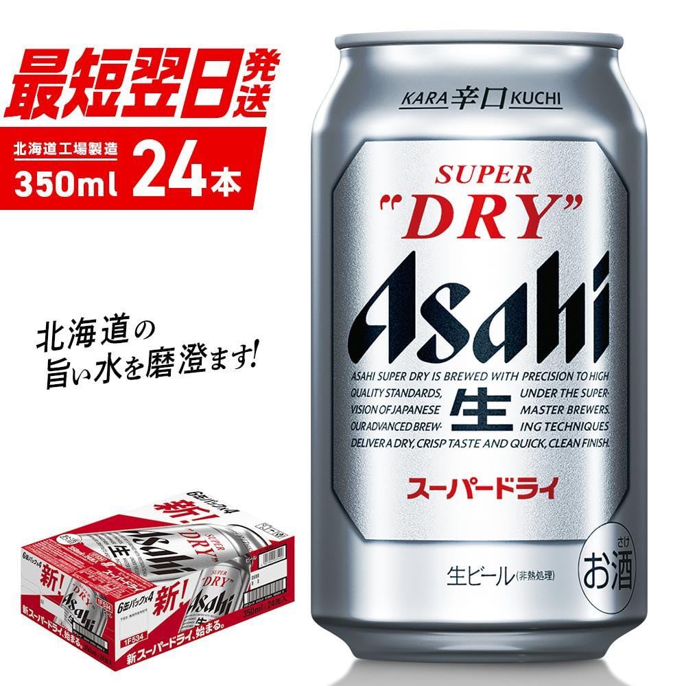 アサヒスーパードライ ＜350ml＞ 24缶