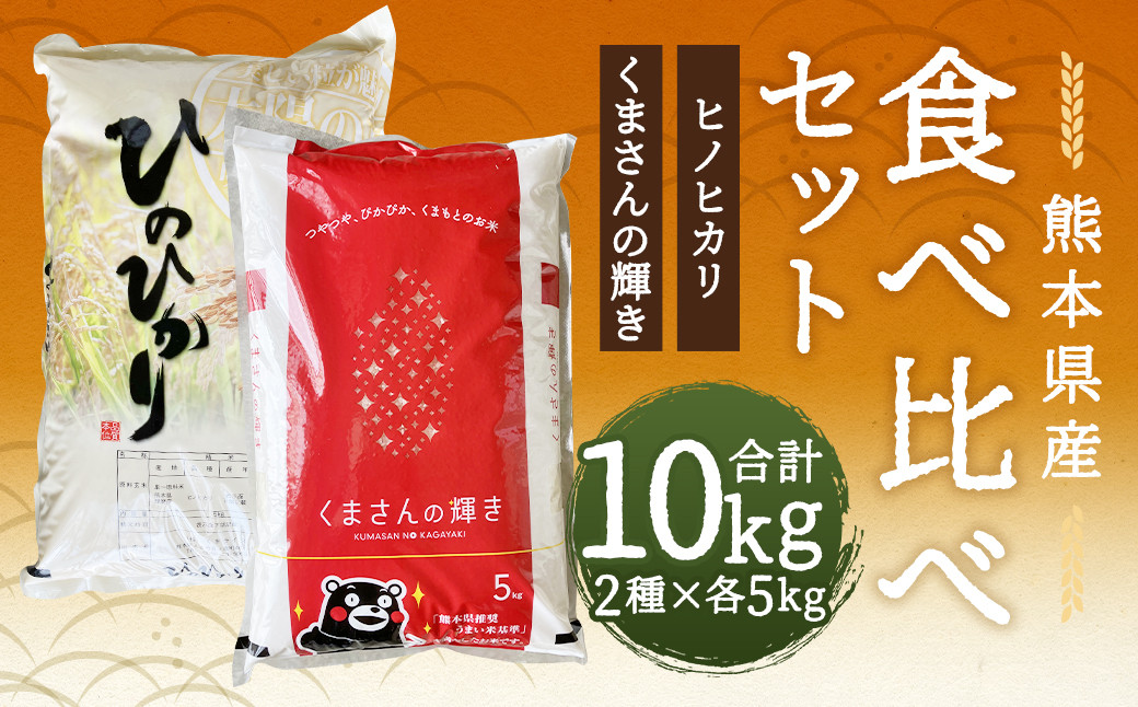 ヒノヒカリ 5kg＋くまさんの輝き 5kg 食べ比べ 計10kg 